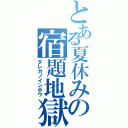 とある夏休みの宿題地獄（ダレカノインボウ）