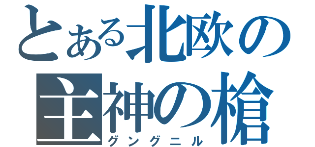 とある北欧の主神の槍（グングニル）