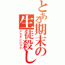 とある期末の生徒殺し（アカテンジゴク）