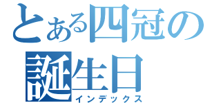 とある四冠の誕生日（インデックス）