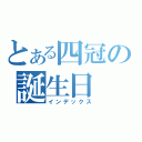 とある四冠の誕生日（インデックス）