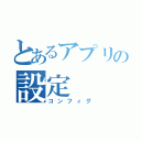 とあるアプリの設定（コンフィグ）