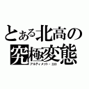 とある北高の究極変態（アルティメット・エロ）