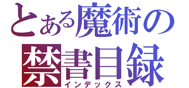 とある魔術の禁書目録（インデックス）