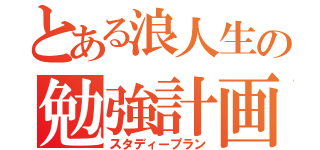 とある浪人生の勉強計画（スタディープラン）