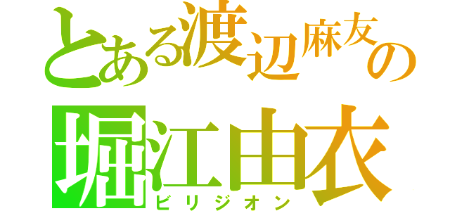 とある渡辺麻友の堀江由衣（ビリジオン）