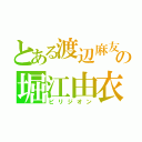 とある渡辺麻友の堀江由衣（ビリジオン）