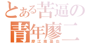 とある苦逼の青年廖二（廖江南是也）