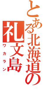 とある北海道の礼文島（ワカラン）