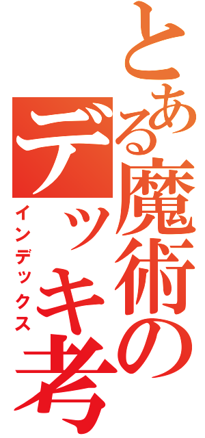 とある魔術のデッキ考察（インデックス）