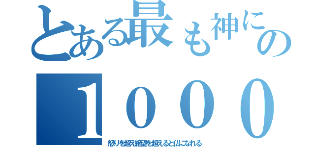 とある最も神に近い男の１０００回転当り無し（怒りを超え絶望を超えると仏になれる）