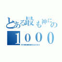 とある最も神に近い男の１０００回転当り無し（怒りを超え絶望を超えると仏になれる）