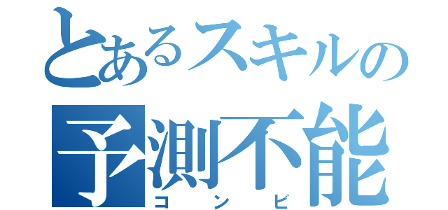 とあるスキルの予測不能（コンビ）