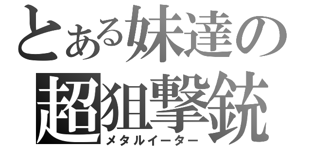 とある妹達の超狙撃銃（メタルイーター）