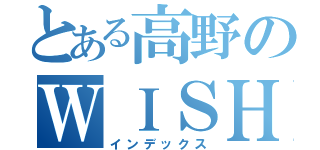 とある高野のＷＩＳＨ（インデックス）