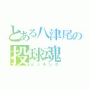 とある八津尾の投球魂（ピッチング）