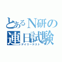 とあるＮ研の連日試験（デイリーテスト）