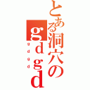 とある洞穴のｇｄｇｄ放送（ｇｄｇｄ）