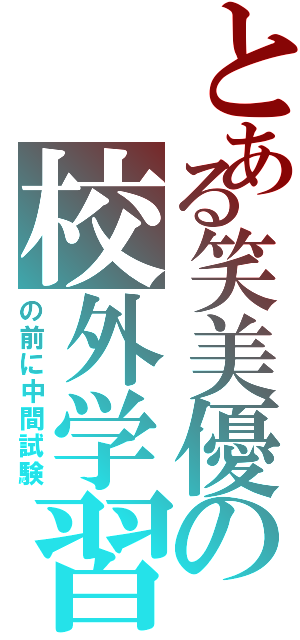 とある笑美優の校外学習Ⅱ（の前に中間試験）