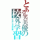 とある笑美優の校外学習Ⅱ（の前に中間試験）