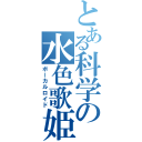 とある科学の水色歌姫（ボーカルロイド）