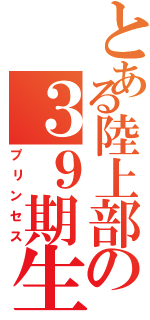 とある陸上部の３９期生（プリンセス）