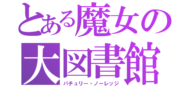 とある魔女の大図書館（パチュリー・ノーレッジ）