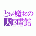 とある魔女の大図書館（パチュリー・ノーレッジ）