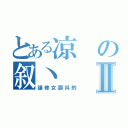 とある凉の叙丶Ⅱ（讓修女顫抖的）