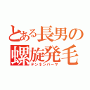 とある長男の螺旋発毛（テンネンパーマ）