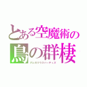 とある空魔術の鳥の群棲（グレガリウスバーディズ）