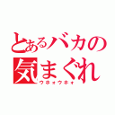 とあるバカの気まぐれ（ウホォウホォ）