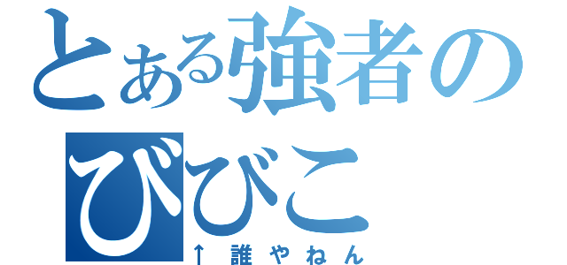 とある強者のびびこ（↑誰やねん）