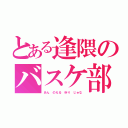 とある逢隈のバスケ部（あん のえる ゆり じゅな）