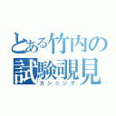 とある竹内の試験覗見（カンニング）