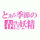 とある季節の春告妖精（春ですよー（頭が））