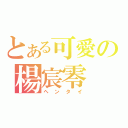 とある可愛の楊宸零（ヘンタイ）