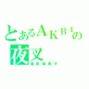 とあるＡＫＢ４８の夜叉（篠田麻里子）