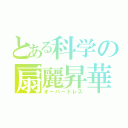 とある科学の扇麗昇華（オーバードレス）