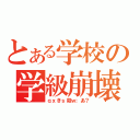 とある学校の学級崩壊（ｑｘきｓ殺ｗ；あ？）