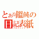 とある饂飩の日記表紙（ブログトップ）