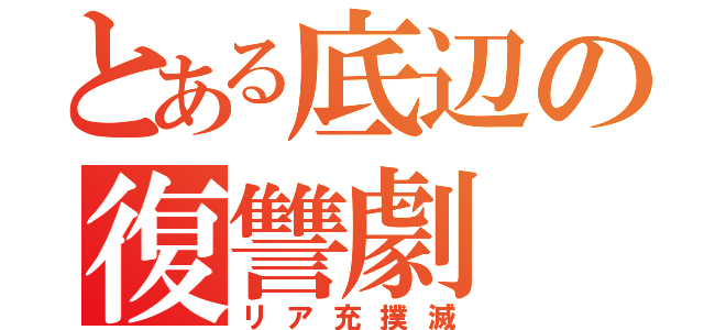 とある底辺の復讐劇（リア充撲滅）