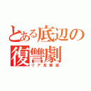 とある底辺の復讐劇（リア充撲滅）