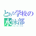 とある学校の水泳部（ｓｕｉｅｉｂｕ）