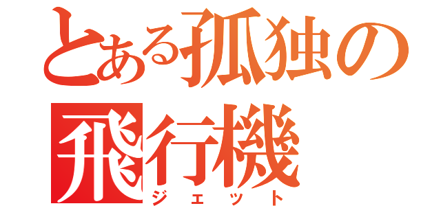 とある孤独の飛行機（ジェット）