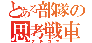 とある部隊の思考戦車（タチコマ）