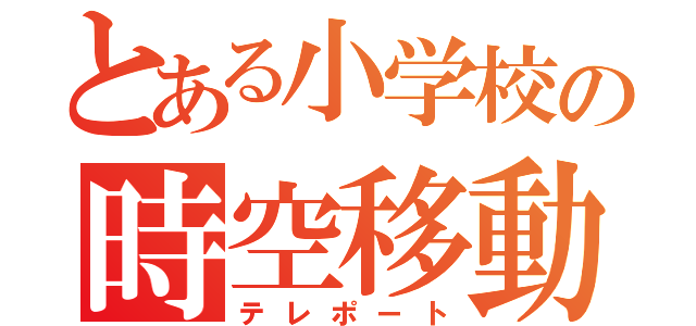 とある小学校の時空移動（テレポート）