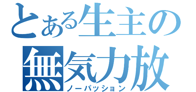 とある生主の無気力放送（ノーパッション）