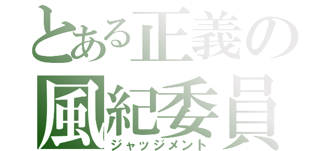 とある正義の風紀委員（ジャッジメント）