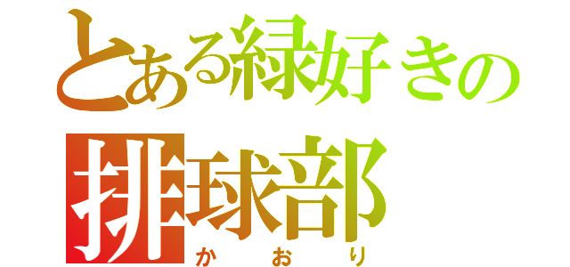 とある緑好きの排球部（かおり）